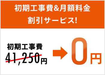 初期初期費用(工事費含む)/月額費用割引サービス