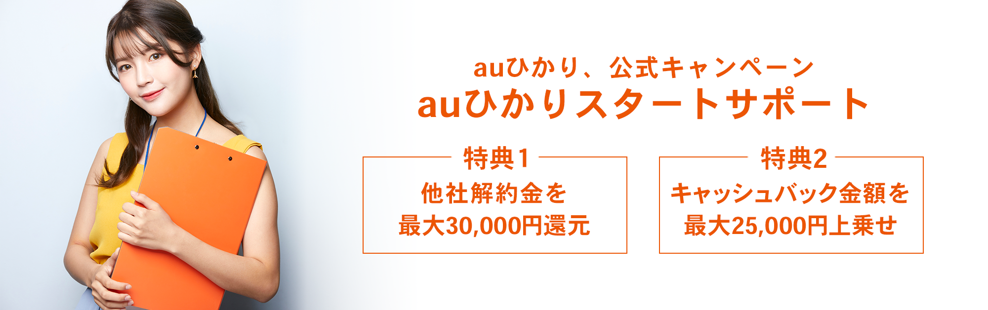 auひかり 乗りかえスタートサポート