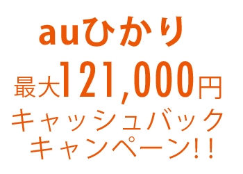 最大147,500円還元キャンペーン実施中